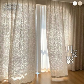 カーテン レースカーテン 月枝影 幅80~幅350cm 丈65~255cm 1枚 半遮光 オーダーカーテン 通気性 葉の影が光を通して地面にそっと降り注ぐ 北欧風 腰窓 インテリア 丈直し 風通し ナチュラル 間仕切り