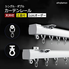カーテンレール 0.8~4m 1cmオーダー シングル ダブル 正面付け 天井付け 金属 静音ランナー おしゃれ ホワイト 送料無料
