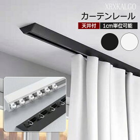 カーテンレール 1~4m 1cmオーダー V型 シングル 天井付け テープ 静音ランナー おしゃれ ホワイト ブラック 送料無料