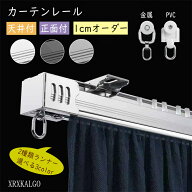 カーテンレール 0.8~4m 1cmオーダー 正面付け 天井付け 角型 金属 静音ランナー おしゃれ ホワイト ブラ…