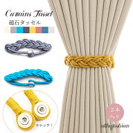 タッセル 2本入り カーテンタッセル マグネット 彩を添える 磁石 おしゃれ かわいい シンプル 磁石 模様…