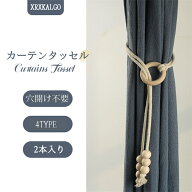 タッセル 2本入り 木製 カーテンタッセル 穴開け不要 北欧風 おしゃれ 高級感 シンプル 北欧 模様替え 北欧