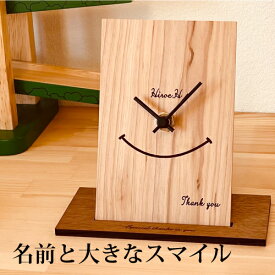 置時計 おしゃれ スマイルカーブ 北欧 名入れ 時計 無垢 リビング 時計 壁掛け時計 置時計 とけい クロック かわいい おしゃれ シンプル 木製 ギフト プレゼント 手作り 名前入り メッセージ 父の日 出産祝い 日本製 インテリア 四角 置時計 小さい かわいい 木の時計