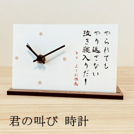 名入れ 時計 置き時計 おしゃれ リビング 時計 ネタ 面白 おもしろ 格言 置時計 とけい クロック かわいい おしゃれ シンプル ナチュラル 北欧 木製 ギフト プレゼント 手作り 名前入り メッセージ 父の日 出産祝い 日本製 インテリア 四角 置時計 小さい かわいい