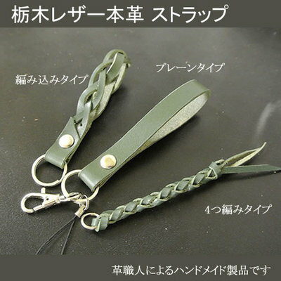 【手帳型本革ケースDiglnolyと同じ職人が作る】国産栃木レザー牛本革ストラップショートストラップハンドストラップ落下防止ストラップレザーストラップオイルレザーベルトタイプ迷子防止ビジネス携帯ストラップおしゃれ