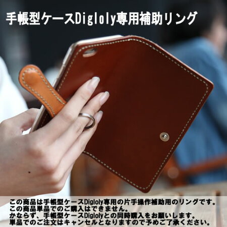 iphonexケースiphone8plusiphone7plusiphone6plusxperiaso−04jso−03jsc02j【DIGLNOLY&SIMIGLY専用オプション】全機種対応ケーススマホバンド本革栃木レザー落下防止サポートリングベルトスマホケース片手操作楽々alwaysonehand個性的名前入り