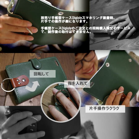 iphonexケースiphone8plusiphone7plusiphone6plusxperiaso−04jso−03jsc02j【DIGLNOLY&SIMIGLY専用オプション】全機種対応ケーススマホバンド本革栃木レザー落下防止サポートリングベルトスマホケース片手操作楽々alwaysonehand個性的名前入り