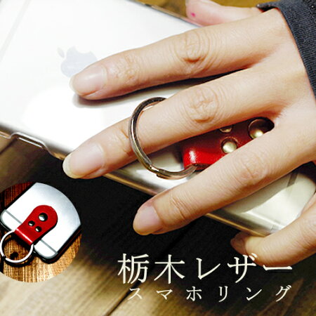 iPhone6Plusケーススマホバンド本革栃木レザー落下防止サポートリングベルトスマホケース主要機種全機種対応片手操作楽々スマホスタンドalwaysonehandかわいい人気ブランドおもしろ個性的