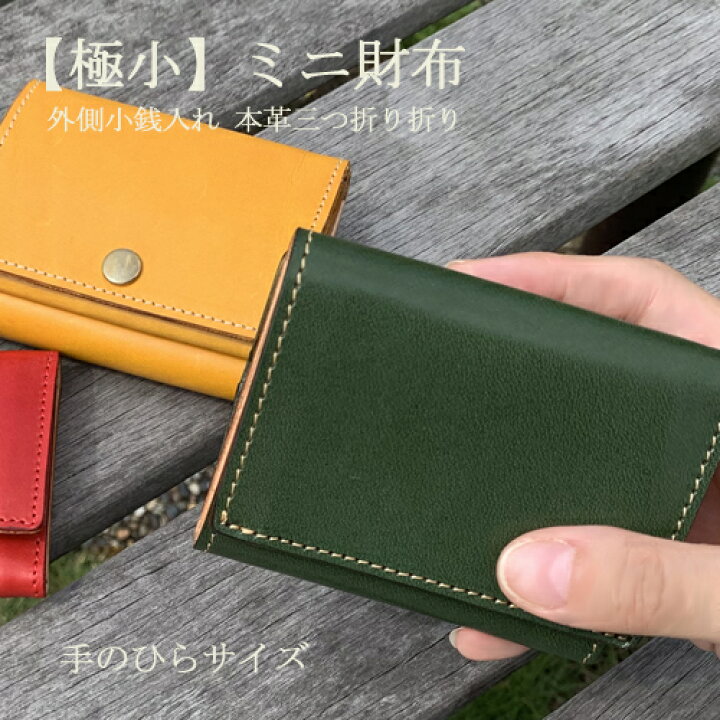 楽天市場 コンパクト 財布 本革 三つ折り レディース メンズ 革 ミニ財布 かわいい 栃木レザー 極小財布 ブランド 本皮 革 軽量 見やすい カード収納 たくさん入る 使いやすい 名入れ 機能的 大容量 高級 な本革財布 極小財布 ボックス型 小銭入れ Box型 ハンドメイド