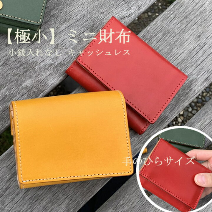 楽天市場 コンパクト 財布 本革 三つ折り キャッシュ レス 財布 レディース メンズ 革 ミニ財布 かわいい 栃木レザー 極小財布 ブランド 本皮 革 軽量 見やすい カード収納 たくさん入る 使いやすい 名入れ 機能的 高級 な本革財布 極小財布 ハンドメイド 日本製 小さい