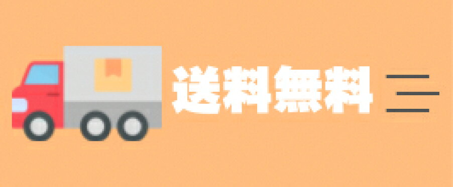 送料無料