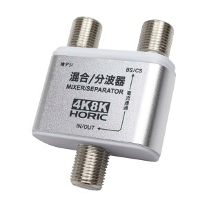 ホーリック アンテナ混合/分波器 【4K8K放送(3224MHz)/BS/CS/地デジ/CATV 対応】 AEM-331