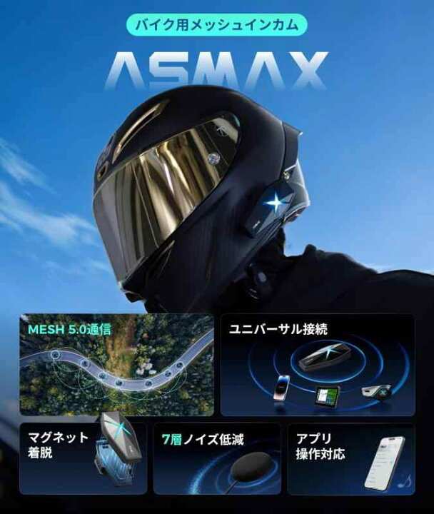 楽天市場】ASMAX F1 バイク インカム 10人同時メッシュ通信可能 
