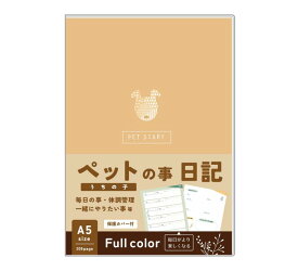 ノートライフ ペット日記 【ペットショップ店員さん監修】 A5サイズ 成長記録 体調管理 お世話 しつけ 飼い方 誕生日 ギフト プレゼント 208ページ （犬柄）