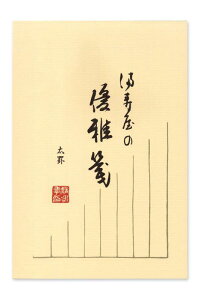 満寿屋 優雅箋 便箋 B5 縦書き 太罫 8行 B1