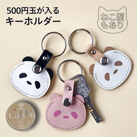 『本日20倍ポイント』500円玉が入るキーホルダー パンダ型 ねこ型 猫型 本革 キーチャーム キーホルダー アクセサリー バッグチャーム 猫 ネコ CAT cat レザー 猫グッズ 猫雑貨 猫グッズ 猫雑貨 おしゃれ かわいい 便利