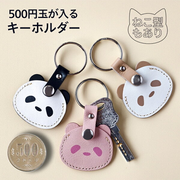 時短限定20倍P！最短翌日配送 500円玉が入るキーホルダー パンダ型 パンダ 上野 ねこ型 猫型 本革 キーチャーム キーホルダー アクセサリー バッグチャーム 猫 ネコ CAT cat レザー 猫グッズ 猫雑貨 猫グッズ 猫雑貨 おしゃれ かわいい 便利