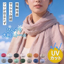 ストール ショール 冷感 マフラー UVカット 接触冷感 首元ひんやり 春用 夏用 秋用 日焼け 日よけ 紫外線対策 【送料無料】 20代 30代 40代 50代 60代 レディース 母の日