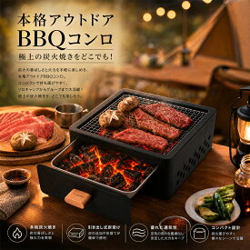 BBQコンロ 卓上 バーベキューコンロ 引き出し式 炭火 コンロ グリルプレート付き 焼き網付き コンパクト キャンプ アウトドア ベランダ ソロキャンプ お手入れ簡単 引き出し式 焼肉プレート コンパクト キャンプ アウトドア お手入れ簡単 1～4人用