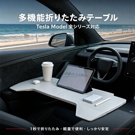 車載テーブル テスラ用 折りたたみ カーテーブル 車内デスク ドリンクホルダー付き 右ハンドル 左ハンドル 通用 軽量 コンパクト ノートPC タブレット 食事 車中泊 アウトドア Model 3 Model Y 対応 リモートワーク テレワーク 在宅勤務
