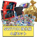 【Switch強化版 福袋 4点セット】 スイッチ 本体 セット 「ネオンorグレー」 ＋ 選べる「ソフト」 ＋ 保護ケース ＋ …