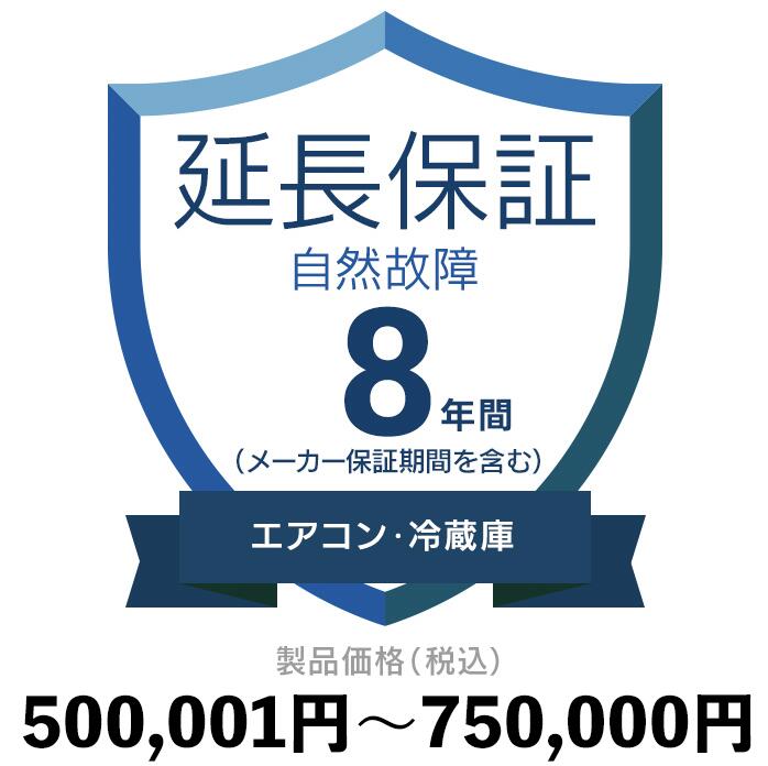 エアコン 物品 冷蔵庫自然故障保証 8年に延長 001円～750 公式通販 000円延長保証 500
