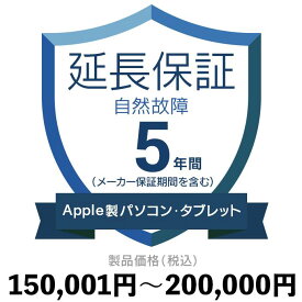 Apple製パソコン・タブレット自然故障保証【5年に延長】150,001円〜200,000円延長保証