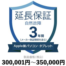 Apple製パソコン・タブレット自然故障保証【3年に延長】300,001円〜350,000円延長保証