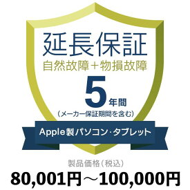 Apple製パソコン・タブレット物損故障付き保証【5年に延長】80,001円〜100,000円延長保証