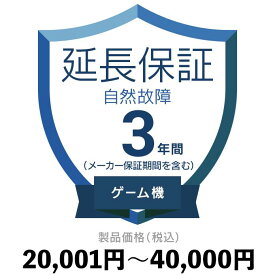 ゲーム機自然故障保証【3年に延長】20,001円〜40,000円延長保証