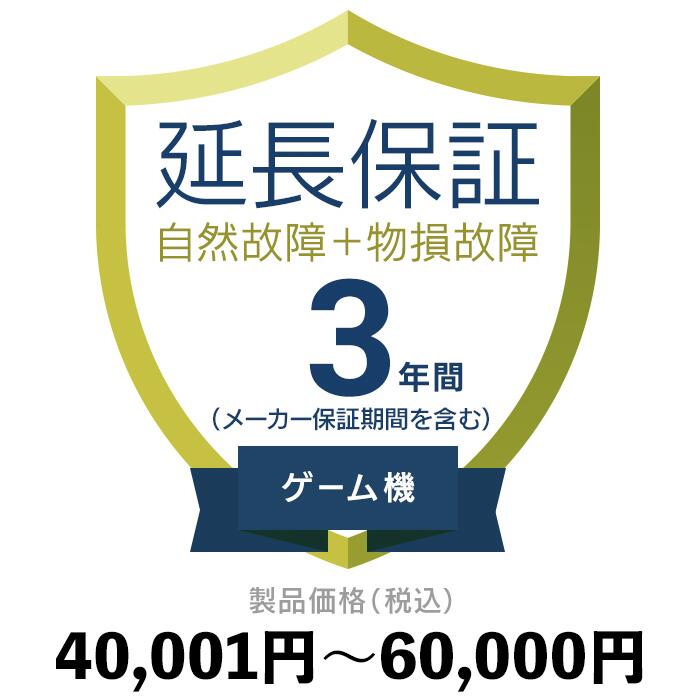 ゲーム機物損故障付き保証40,001円〜60,000円延長保証