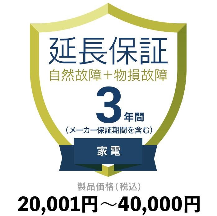 家電物損故障付き保証20,001円〜40,000円延長保証