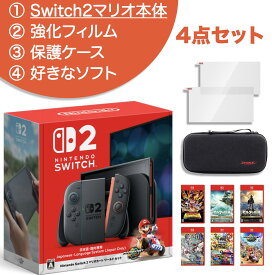 【4点 セット】Nintendo Switch2 日本語・国内専用 マリオカートワールドセット LEGENDS ZAセット 本体+好きなソフト1枚+Switch2専用ケース+強化フィルム2枚