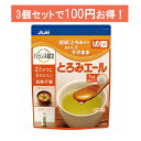 【3個セットでお得！】【とろみ剤】アサヒグループ食品 とろみエール 1kgx3袋 すばやく溶ける ユニバーサルデザインフ…