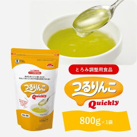 森永乳業 クリニコ 混ぜるだけのとろみ剤 つるりんこQuickly （クイックリー）800g 顆粒 ユニバーサルデザインフード