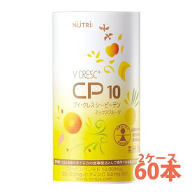 ニュートリー ブイクレスCP10 ミックスフルーツ 125ml 60本入 （2ケース）