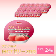 森永乳業 クリニコ エンジョイMCTゼリー200 もも味 24個 1個（72g）で200kcal（キロカロリー） 介護食 栄…