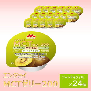 森永乳業 クリニコ エンジョイMCTゼリー200 ゴールドキウイ味 24個 1個(72g)で200kcal(キロカロリー) 介護食 栄養補給 介護 栄養補助 栄養補助食品 高カロリー ハイカロリー ゼリーたんぱく