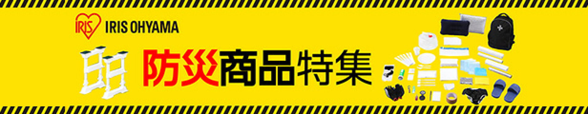 アイリス防災特集