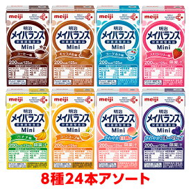 【軽減税率】 明治 メイバランス Mini アソートパック 詰合せ 125ml 24本（8種×3本） メイバランスミニ 栄養補給 送料無料 meiji