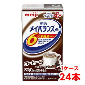 【軽減税率】 明治 メイバランス Mini コーヒー味 125ml 1ケース （24本） 栄養補助食品 タンパク質7.5g 食物繊維2.5g meiji