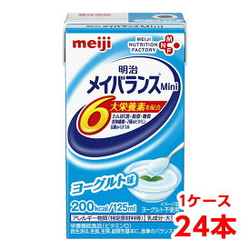 【軽減税率】 明治 メイバランス Mini ヨーグルト味 125ml 1ケース （24本） 栄養補助食品 タンパク質7.5g 食物繊維2.5g meiji