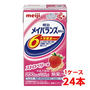 【軽減税率】 明治 メイバランス Mini ストロベリー味 125ml 1ケース (24本) 栄養補助食品 タンパク質7.5g 食物繊維2.5g meiji