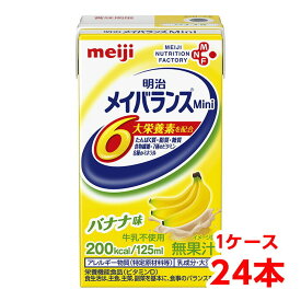 【軽減税率】 明治 メイバランス Mini バナナ味 125ml 1ケース （24本） 栄養補助食品 タンパク質7.5g 食物繊維2.5g meiji