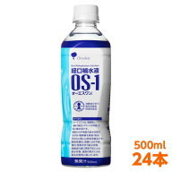 【軽減税率】 送料無料 経口補水液 大塚製薬 OS-1 （ オーエスワン os1 os-1 ） 500ml 24本 熱中症対策に