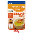 【軽減税率】 【とろみ剤】アサヒグループ食品 とろみエール 600g すばやく溶ける ユニバーサルデザインフード