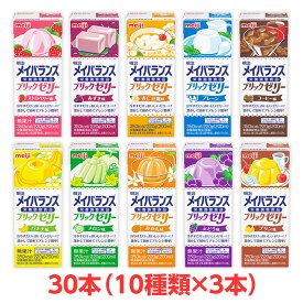 明治 メイバランス ブリックゼリー バラエティBOX (10種×3本) 30個入 栄養補給 送料無料 meiji