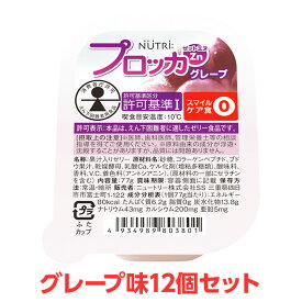 【軽減税率】 ニュートリー プロッカZn グレープ味 12個セット 特別用途食品 えん下困難者用食品 えん下困難者 フレッシュゼリー 介護食