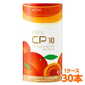 ニュートリー ブイクレス CP10 ルビーオレンジ 125ml 30本入 （1ケース） cp10 ブイ・クレス コラーゲン ペプチド 送料無料