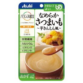 【軽減税率】アサヒグループ食品 バランス献立 なめらかさつまいも 芋きんとん風 65g ユニバーサルデザインフード 区分4 かまなくてよい 和光堂